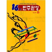 16주 반주완성(성인용 상권), 일신서적출판사, 편집부