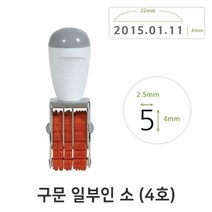 구문 일부인 소 4호 날짜일부인 날짜도장 수동회전
