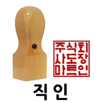 도장마트 직인도장, 화양목직인6푼