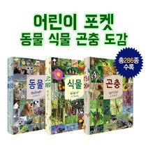 연두비 어린이포켓도감 3권세트 동물 식물 곤충 백과사전, 단품