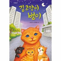 길고양이 별이 다릿돌읽기, 상품명