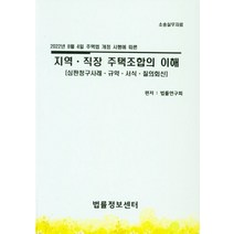 2022년 8월 4일 주택법 개정 시행에 따른 지역 직장 주택조합의 이해:심판청구사례·규약·서식·질의회신, 지역 직장 주택조합의 이해, 법률연구회(저),법률정보센터, 법률정보센터