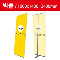 하사인닷컴 빅폴-100 배너거치대, 1개, 단면+페트지(1000x2000mm)출력