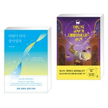 바람이 되어 살아낼게 + 이토록 공부가 재미있어지는 순간 (전2권), 다른