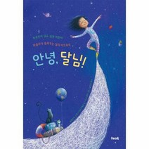 웅진북센 안녕 달님!, 단품없음