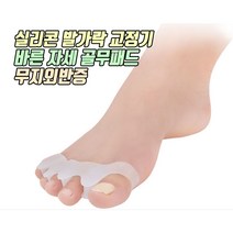 무지외반증 실리콘 발가락 교정기 발가락링 엄지발가락 새끼발가락 교정, 실리콘 발가락링