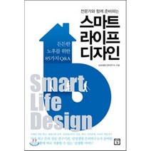 스마트 라이프 디자인 : 든든한 노후를 위한 85가지 Q&A, 삼성생명 은퇴연구소 저, 미래의창