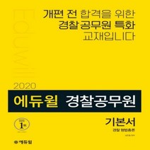 에듀윌 경찰 형법총론 기본서(경찰공무원)(2020)