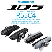 시마노 R55C4(BR-5800) 슈 세트/로드 자전거 브레이크, ( Silver Y88T98040 )