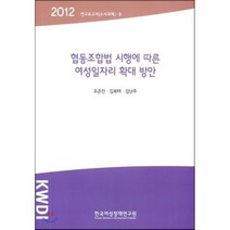 협동조합법 시행에 따른 여성일자리 확대 방안, 한국여성정책연구원, 오은진,김복태,김난주 공저