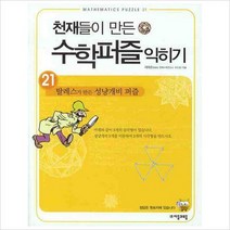 천재들이 만든 수학퍼즐 익히기21: 탈레스가 만든 성냥개비 퍼즐, 자음과모음