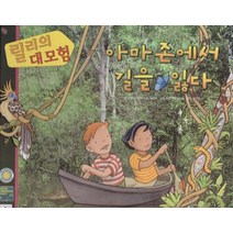릴리의 대모험: 아마존에서 길을 잃다, 여원미디어, 아만다 럼리로라 허위츠