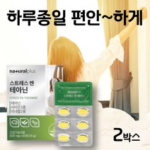 기능성인정 테아닌 영양제 스트레스 긴장완화 릴렉스 알파파 스트레스케어 긴장감 로사테아닌 L-테아닌 감태추출물 엘테아닌 L테아닌 홍경천추출물 비타민 로사빈 아답토젠 태안인