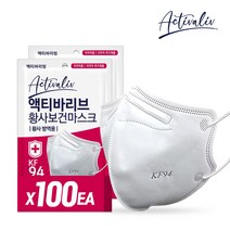 액티바 리브 KF94 새부리형 화이트 황사마스크 100매 개별포장