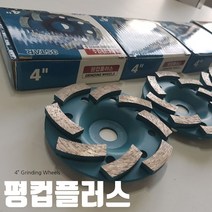 09FARM 단단한내구성 4인치 평컵플러스 FARM-4PLUS 절삭공구