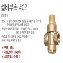 린나이 스텐 전기온수기 30리터 벽걸이형 하향식 (REW-W30INEHS), 4) 감압벨브