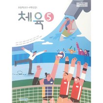 초등 학교 교과서 5학년 체육5 비상 교육 손준구