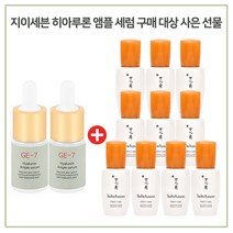 GE-7 히아루론앰플 2개 구매시 샘플 윤조에센스 8ml * 10개 (총 80ml) 증정, 1개, 10ml
