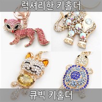 월드온 창고이전 큐빅키홀더 선물 사은품 열쇠고리 자동차키홀더 패션 반품불가