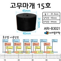 과학 실험용 고무캡 고무마개 15호 실험완구 어린이과학 초등 과학준비물 고등과학 방과후수업 과학용품