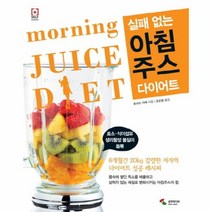 실패없는 아침 주스 다이어트, 상품명