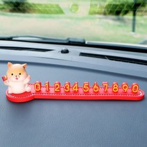 카툰 크리에이티브 주차카드 큐티 시바견 초재견 소품 차량용 임시이동 차량 번호판 번호판, 돈차이견+레드큐빅주차카드