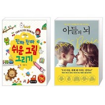 유니오니아시아 진짜 진짜 쉬운 그림 그리기 + 아들의 뇌, [단일상품]