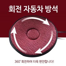 360도회전방석/자동차방석/차량용품/의자방석판촉물선물