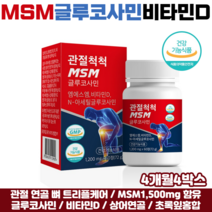 관절 MSM 식이유황 글루코사민 비타민D 상어연골 초록잎홍합 식약처인증 관절엠에스엠, 4박스, 관절연골영양제 60정, 60정