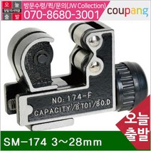 동파이프커터 SM-174 3-28mm (1EA)