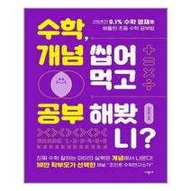 시공사 수학 개념 씹어먹고 공부해봤니? (마스크제공), 단품