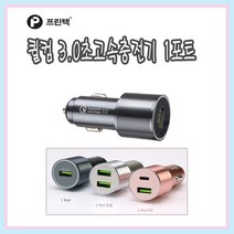프린텍 CC101-MG_차량용 고속충전기 1포트/_메탈그레이/퀼컴3.0초고속충전기 5시이전주문 당일발송