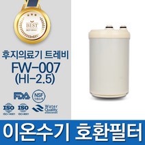 후지의료기 트레비 FW-007 HI-2.5 고품질 이온수기 필터 호환 인테크홀딩스, 선택01_볼록형 필터