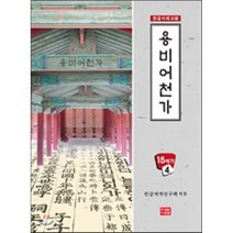 용비어천가, 다운샘, 한글서예연구회 저