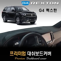 G4렉스턴 대쉬보드커버 (2020년형) [스웨이드-벨벳-부직포], (스웨이드)원단+(레드)테두리, 상단매립형, 쌍용