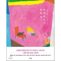 몬테로소의 분홍 벽, 에쿠니 가오리 저/아라이 료지 그림/김난주 역, 예담