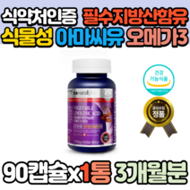 캐나다산 식물성 대용량 필수지방산 리놀렌산 오메가3 90캡슐x1통 저온압착공법 플렉시드 아마씨 오일 flaxseedoil 아마유 먹기 간편한 캡슐 효능 임산부 청소년 전연령 추천