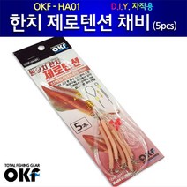 OK피싱 OKF-HA01 한치 제로텐션 채비 5개입/한치채비