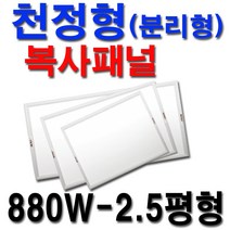 대성바이오 천장형 전기복사패널 화장실 동파방지 300W-0.5평형, 전기복사패널 880W-2.5평형