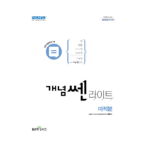 신사고 개념 쎈 라이트 고등 미적분 (2022)