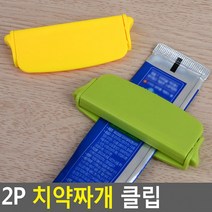[다미르]2P 치약짜개 클립 치약짜개 클립치약짜개 치약디스펜서 치약튜브.알뜰치약짜개