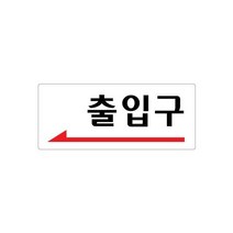 출입구(좌측화살표) 120x50 아크릴 표지판 표찰 안내 사인 펫말 부착 안내판 알림판 상가 빌딩 공장 건물, 세로형-손조심