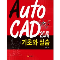 AUTOCAD 2018 기초와실습, 일진사