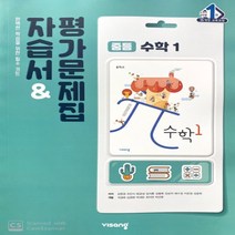 (선물) 2023년 비상교육 중학교 수학 1 자습서+평가문제집 중등 (김원경 교과서편) 1학년