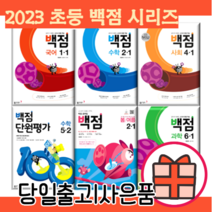 백점 수학 국어 사회 과학 초등 1-1 2-1 3-1 4-1 5-1 6-1 (2023/10%인하), 백점 1학기(2023), 백점 국어 6-1 (2023)