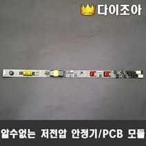 DIY 활용 PCB 모듈 2채널 저전압 LED 컨버터 안정기