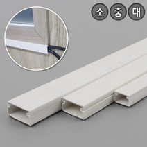 선정리 쫄대 선몰딩 전선 정리 1m S M L 컴퓨터 티비 멀티탭 선 폴대 전기 코드 바닥 벽 깔끔 케이블 가정 PC 걸림 방지 전원 인테리어 몰딩 사무실, 사이즈, 중