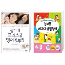 잠수네 프리스쿨 영어공부법 + 엄마표 세마디 생활영어 [세트상품]