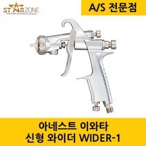 ANEST IWATA 아네스트이와타 에어리스건 스프레이건 WIDER1 미니 페인트 스프레이 분무 에어콤프레샤 컴프래서