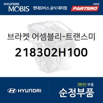 아반떼HD/I30/I30CW 미션미미(트랜스미션 마운팅 브라켓) (218302H100) 아반떼HD i30 I30/I30CW